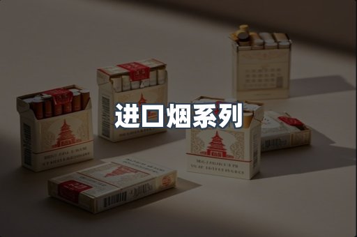 进口烟系列